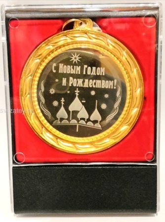 медаль НГ