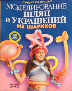 Книга пособие "Украшения из шариков" 84ст