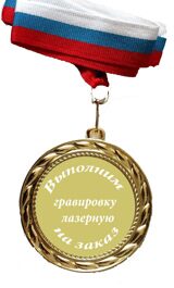 Медаль 70 мм" Индивидуальная гравировка"