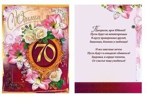 Открытка "С Юбилеем 70 лет" А4 195 х 290мм