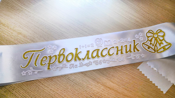 лента первоклассник атлас белый золото 1