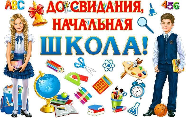 Выпуск 4 класс картинки. ДОСЫИДАНИЯ начальная школа. До свиданиячальна школа. Долсовидания начальная школа. Досвитадания начальная школа.